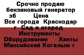 Срочно продаю бензиновый генератор эб 6500 › Цена ­ 32 000 - Все города, Краснодар г. Сад и огород » Инструменты. Оборудование   . Ханты-Мансийский,Когалым г.